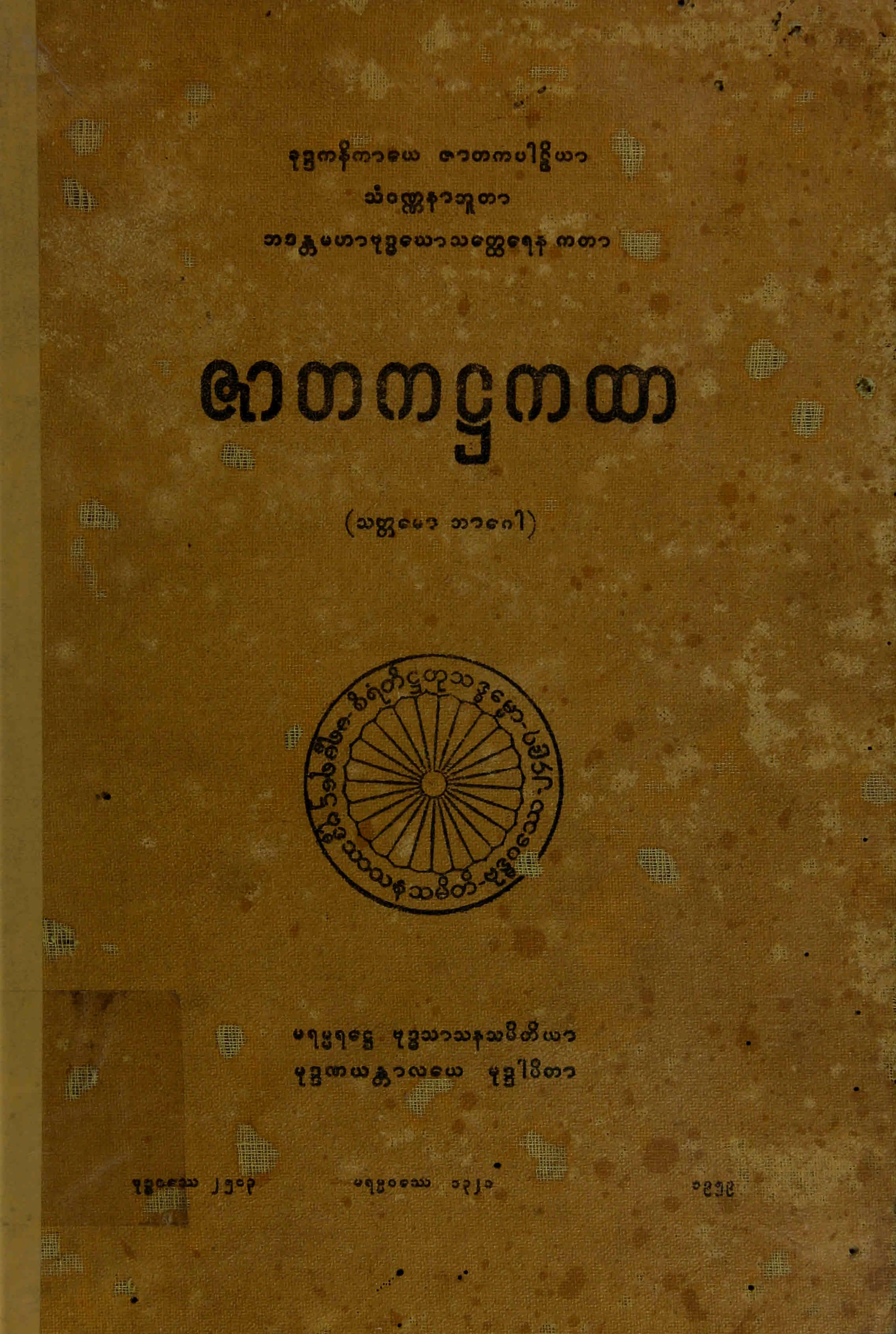 ၄၂။ ဇာတက႒ကထာ (သတၱေမာ ဘာေဂါ) (ဇာတက၊ ႒၊ ၇။).pdf